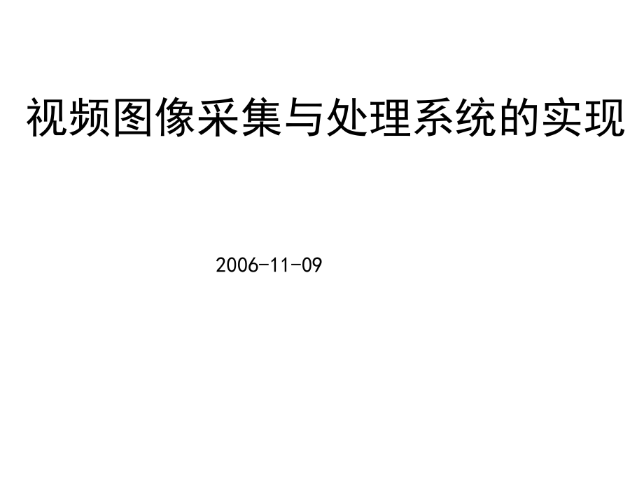 高速图象采集系统实现课件_第1页