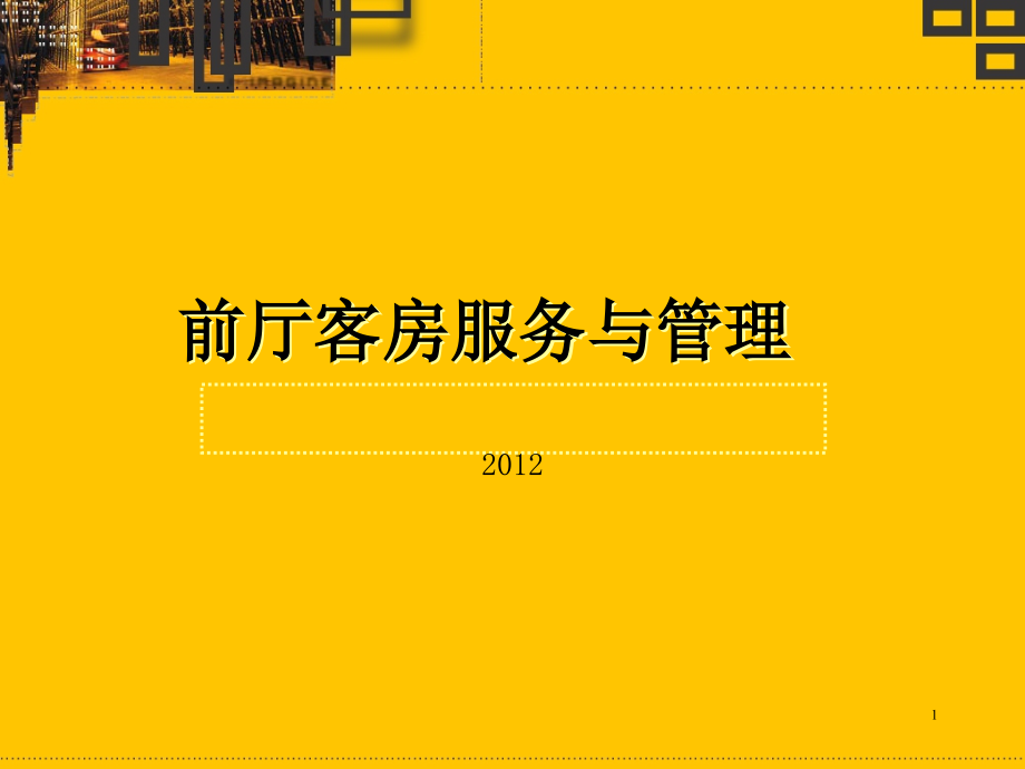 前厅服务与管理第一章第一节前厅的地位与作用课件_第1页