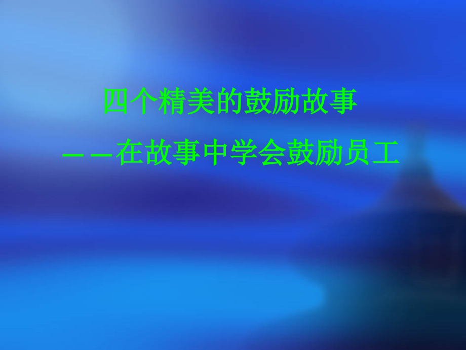 四个精美激励小故事_第1页