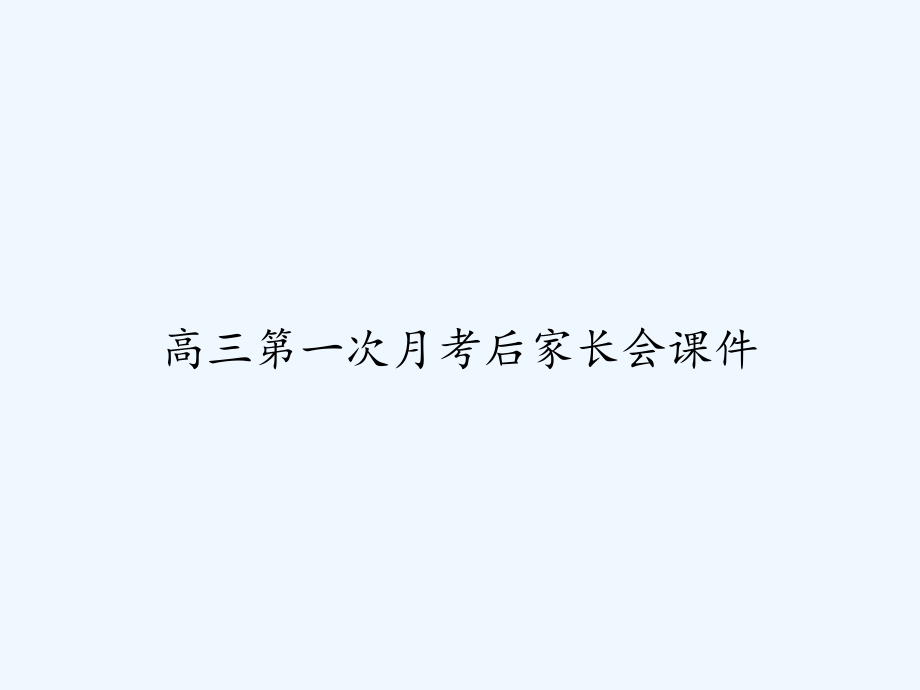 高三第一次月考后家长会课件_第1页