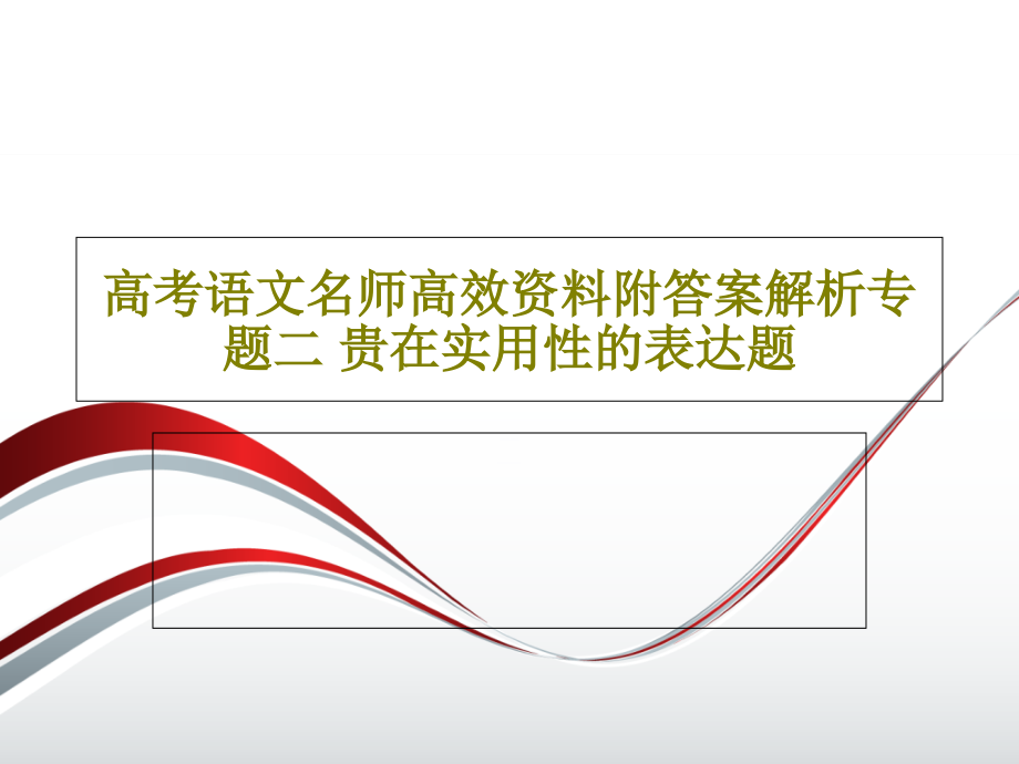 高考语文名师高效资料附答案解析专题二-贵在实用性的表达题教学课件_第1页