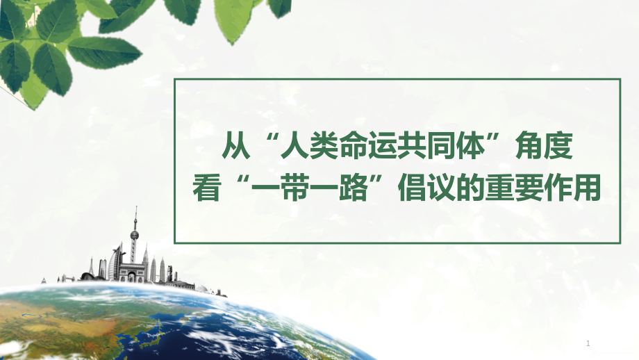 从“人类命运共同体”角度看“一带一路课件_第1页