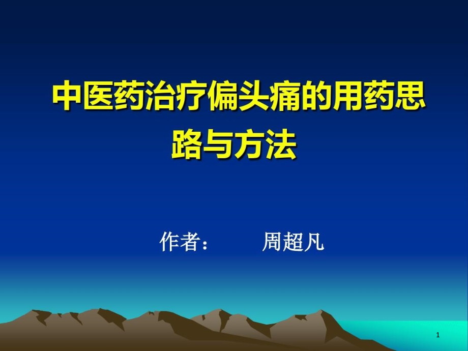 中医药治疗偏头疼的思路与方法课件_第1页