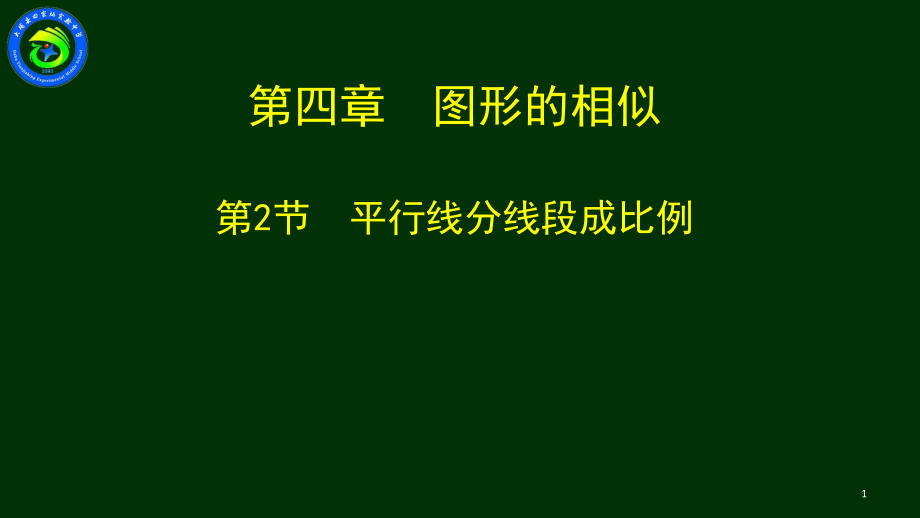 北师大版八年级上册《平行线分线段成比例》公开课优秀教学课件_第1页