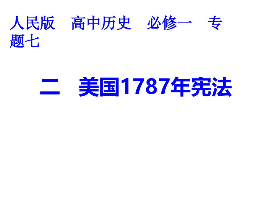 优秀课件人民版历史必修一课件72-美国1787年宪法-_第1页