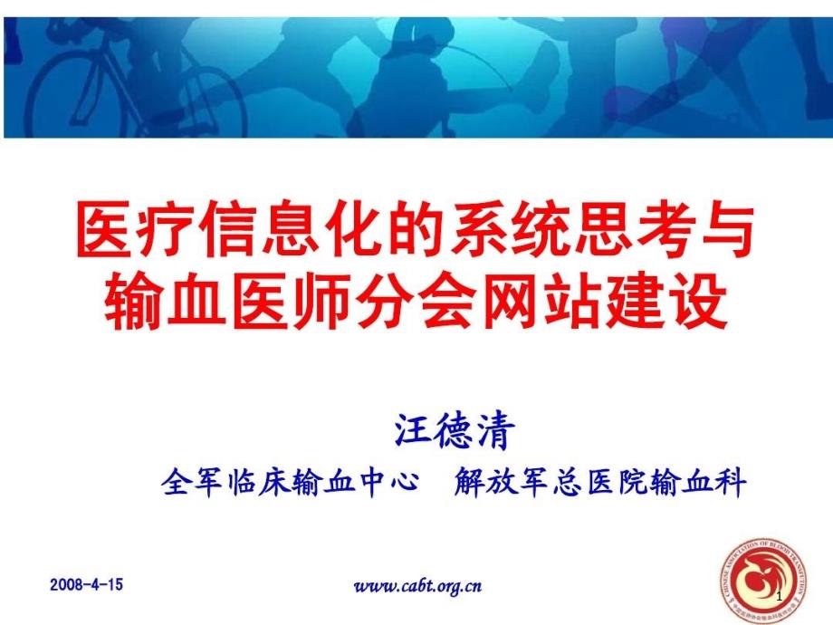 医疗信息化的系统思考与输血医师分会网站建设课件_第1页