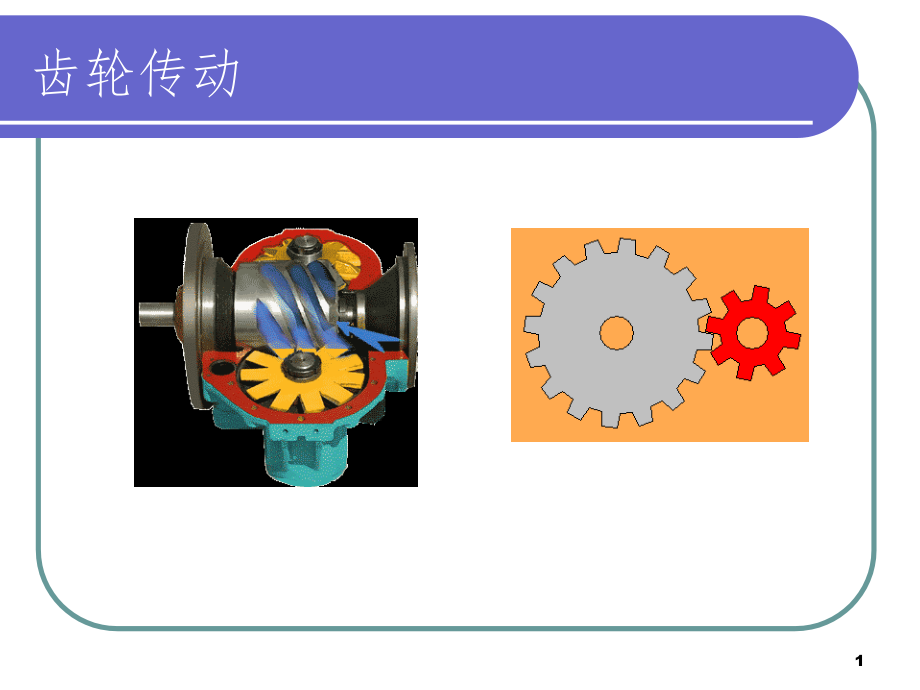 齿轮检测标准课件_第1页