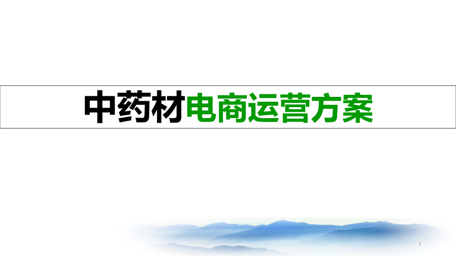 互联网+中药材-中药材电商实施方案_第1页