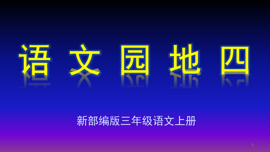 部编版三年级语文上册《语文园地四》新ppt课件_第1页