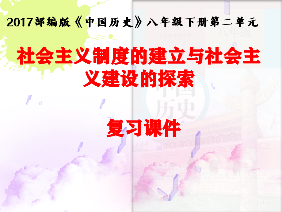 人教版八年级历史下册第二单元复习课件_第1页