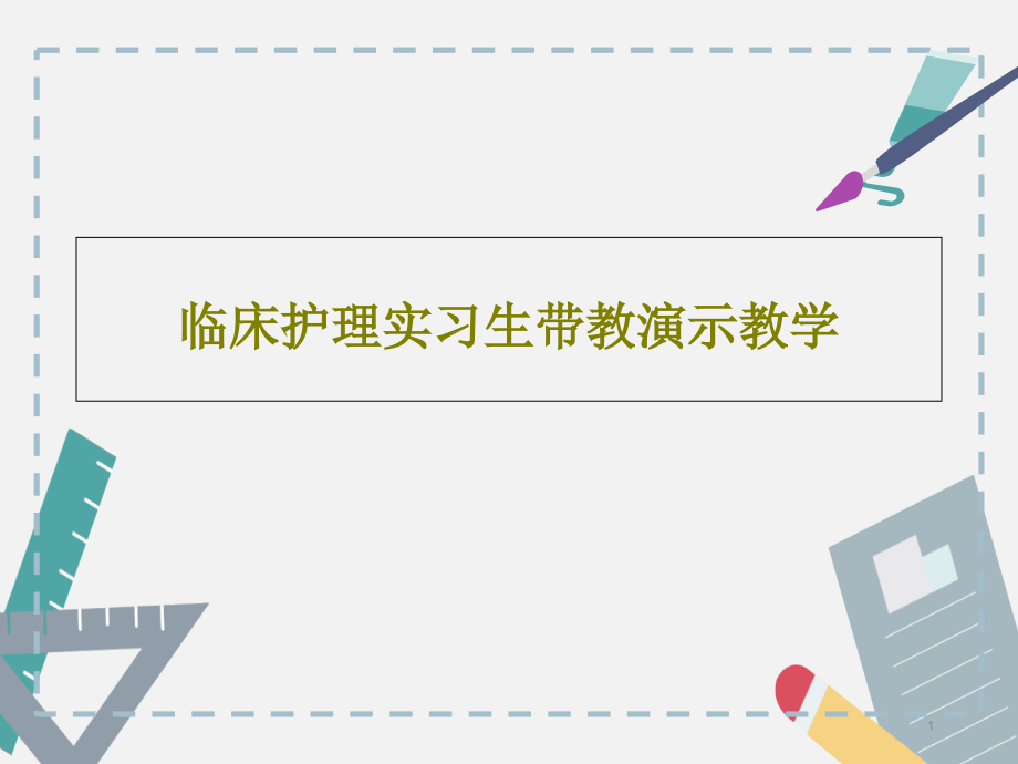 临床护理实习生带教演示教学课件整理_第1页