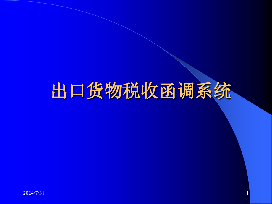 出口货物税收函调系统课件_第1页