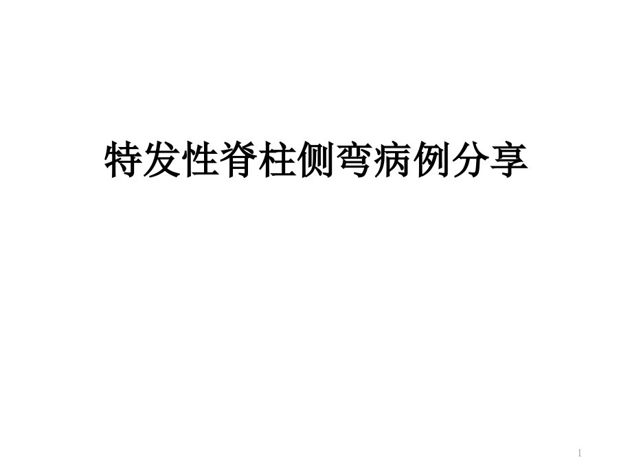 特发性脊柱侧弯病例分享ppt课件_第1页