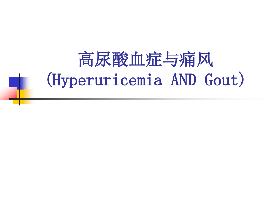 内科学课件：高尿酸血症与痛风_第1页