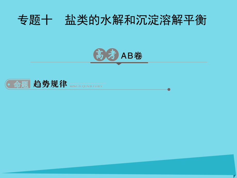 高考化学一轮总复习专题十盐类的水解和沉淀溶解平衡课件_第1页