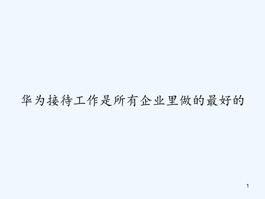 华为接待工作是所有企业里做的最好的-课件_第1页