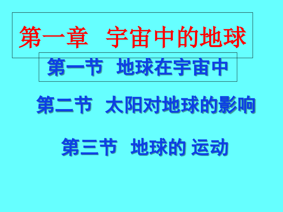 高一中图版地理必修一第一章知识背诵课件_第1页