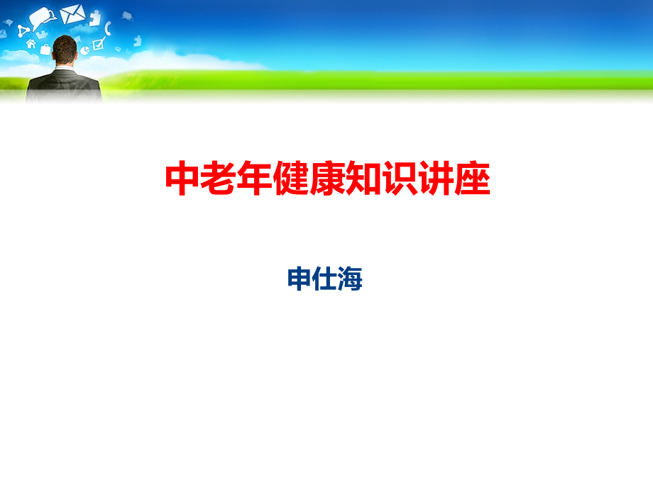 健康保健知识讲座汇总课件_第1页