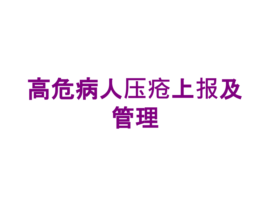 高危病人压疮上报及管理培训课件_第1页