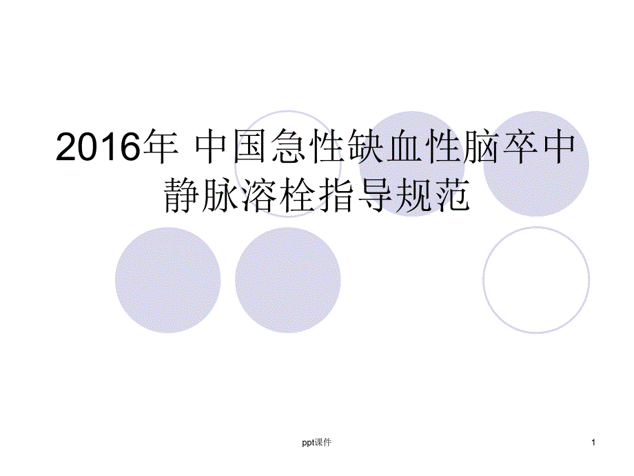 医学课件--脑卒中静脉溶栓规范解读--课件1_第1页