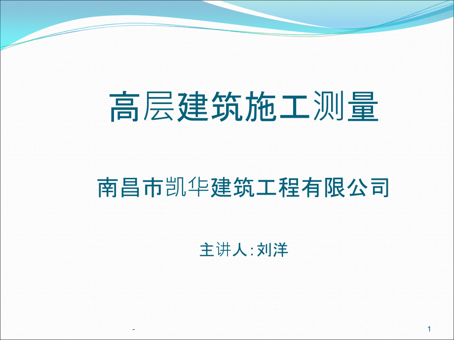 高层建筑施工测量-课件_第1页