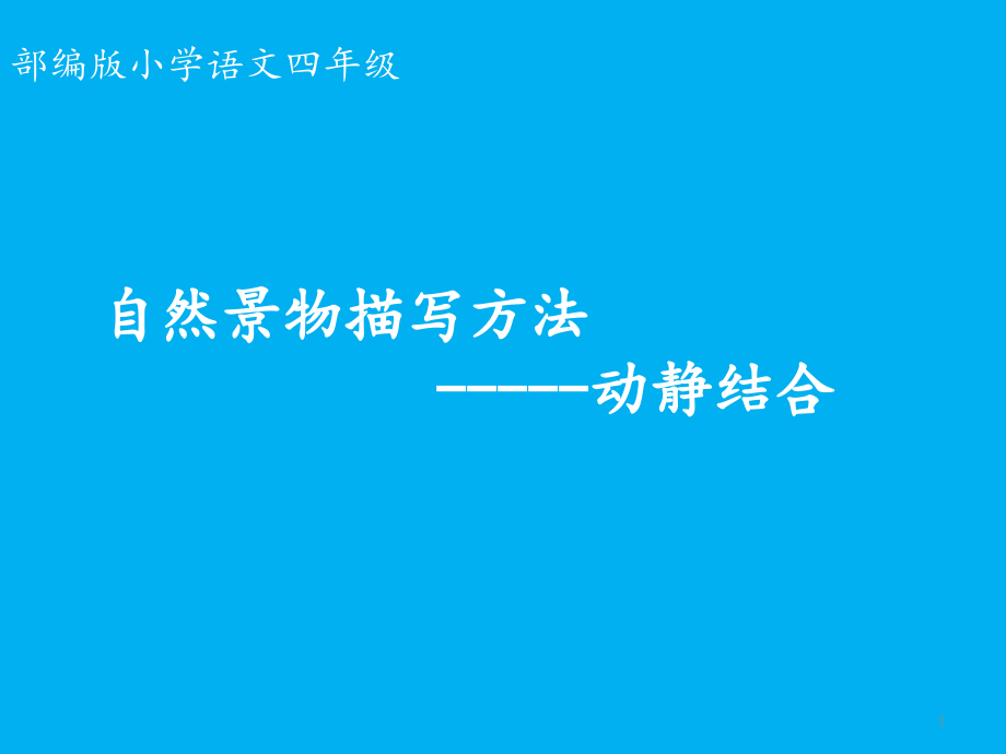 部编版小学语文四年级自然景物描写方法-----动静结合课件_第1页