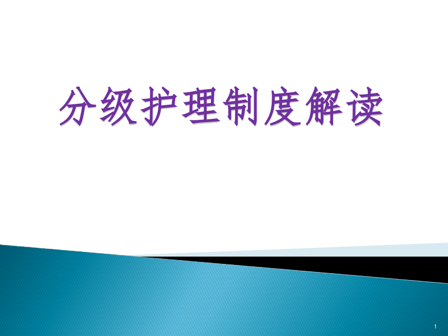 分级护理制度参考教学课件_第1页