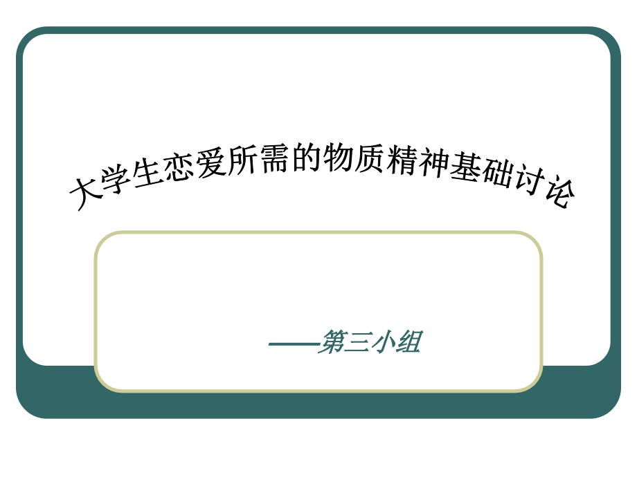 大学生恋爱所需的物质精神基础讨论_第1页