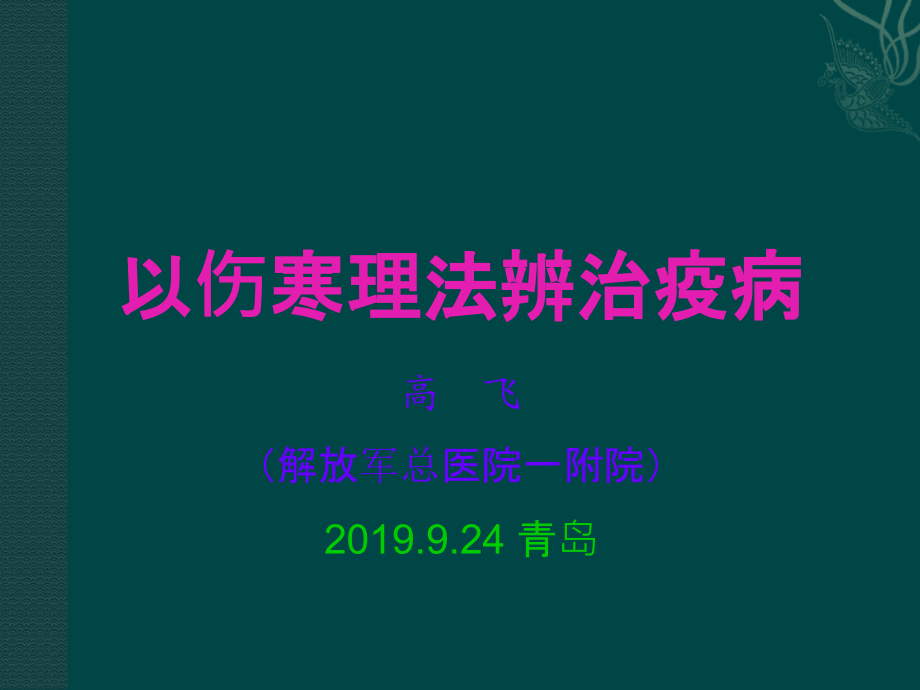 以伤寒理法辨治疫病课件_第1页