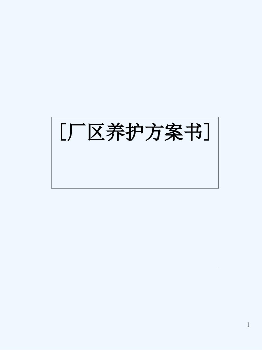 厂区绿化养护方案书-课件_第1页