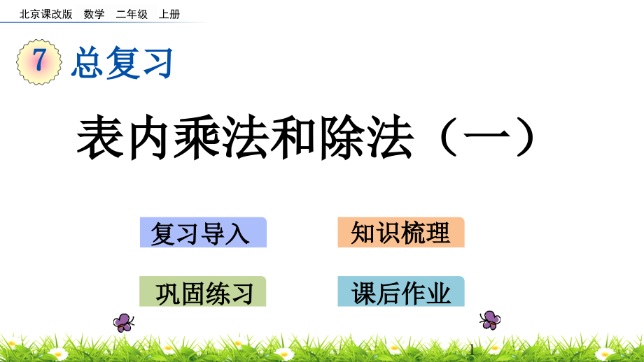 北京课改版二年级数学上册第七单元-总复习-课件(分课时)_第1页