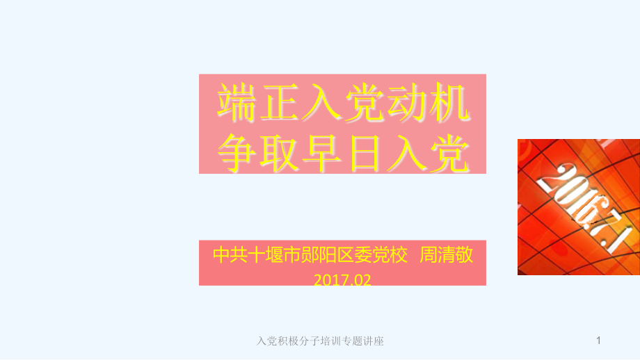 入党培训讲座端正入党动机争做合格党员课件_第1页