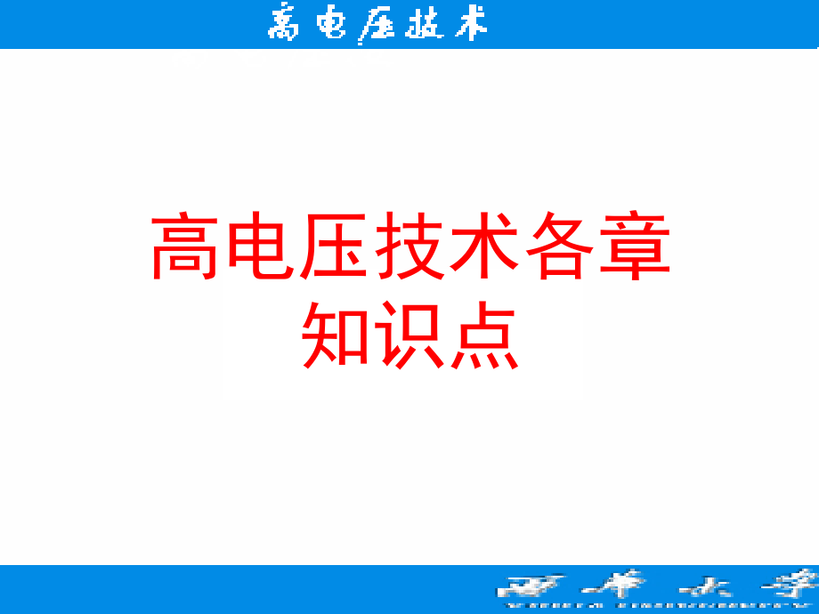 高电压技术复习资料课件_第1页