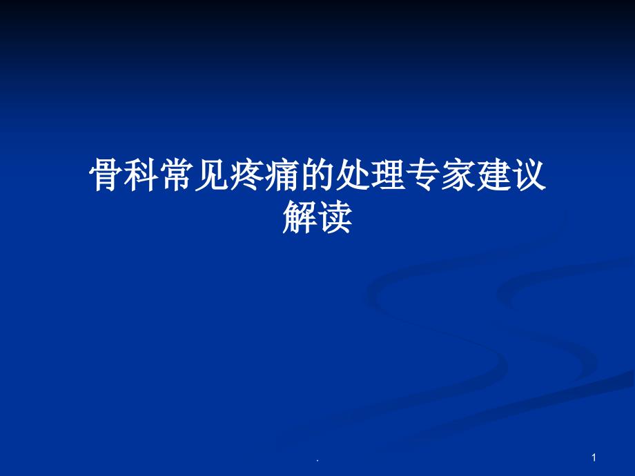 医学课件-骨科常见疼痛的处理专家建议解读--教学课件_第1页