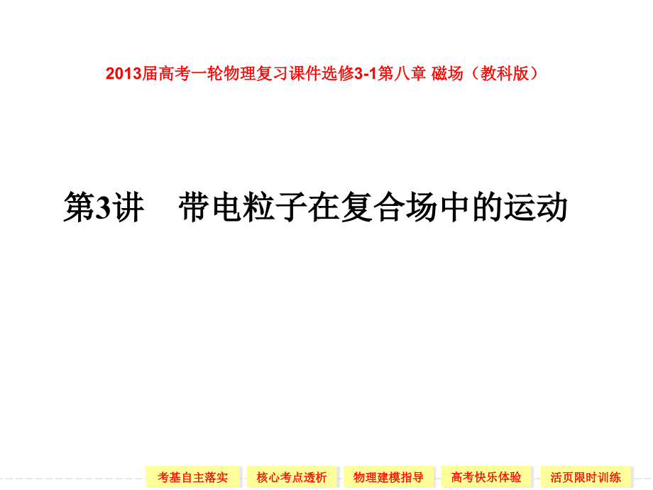 高考一轮物理复习选修31磁场带电粒子在复合场中的运动教科版课件_第1页