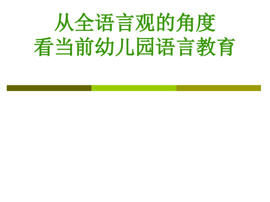 全语言观指导下的幼儿园语言教育张明红教授课件_第1页