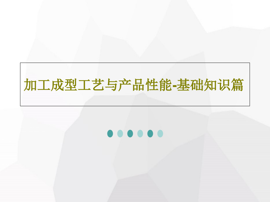 加工成型工艺与产品性能-基础知识篇教学课件_第1页