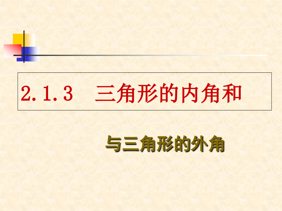 三角形的内角和与外角性质课件_第1页