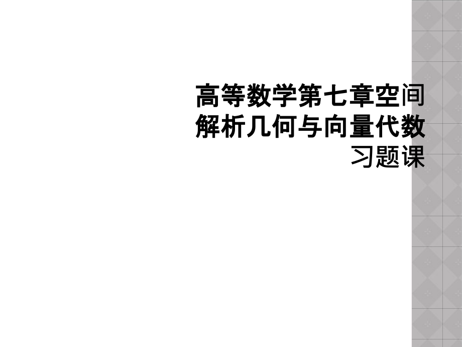 高等数学第七章空间解析几何与向量代数习题课课件_第1页