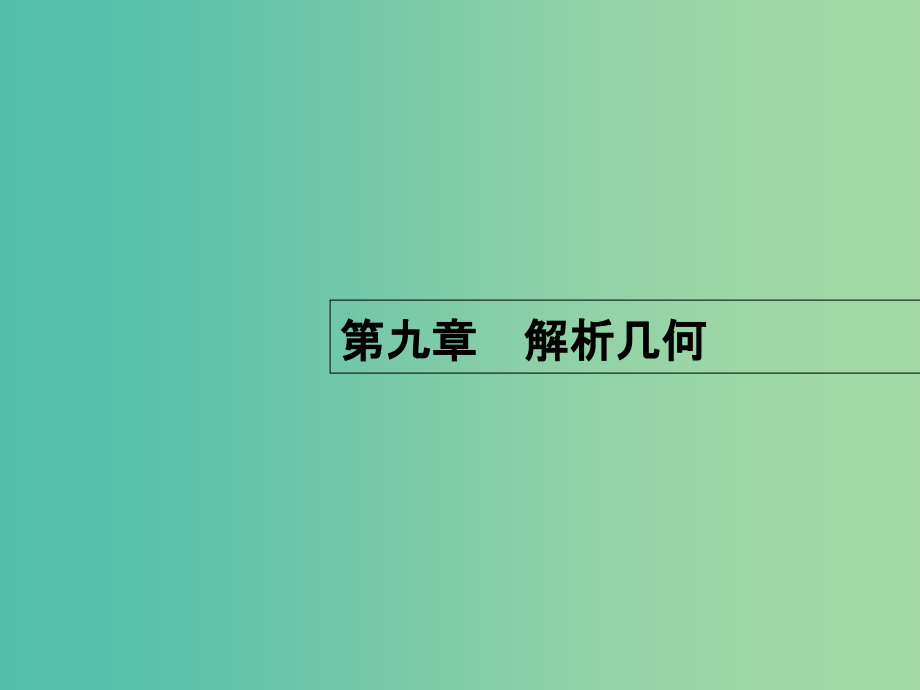 高考数学一轮复习-第九章-解析几何-91-直线与直线的方程课件-理-北师大版_第1页