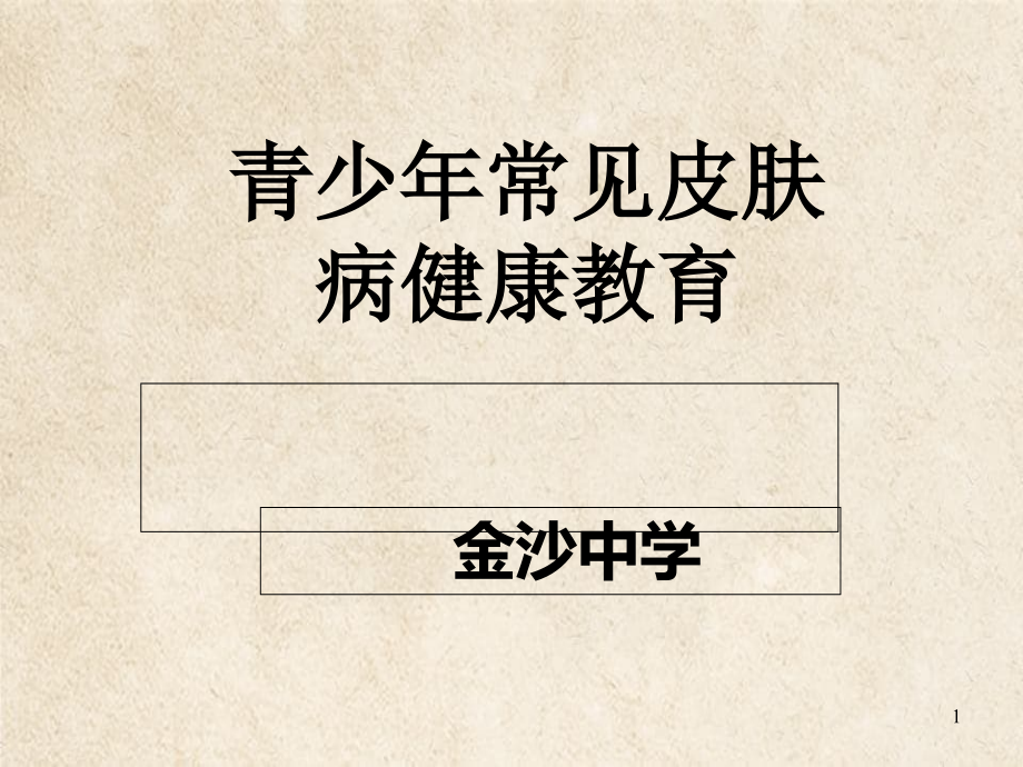 青少年常见皮肤病健康教育资料_第1页