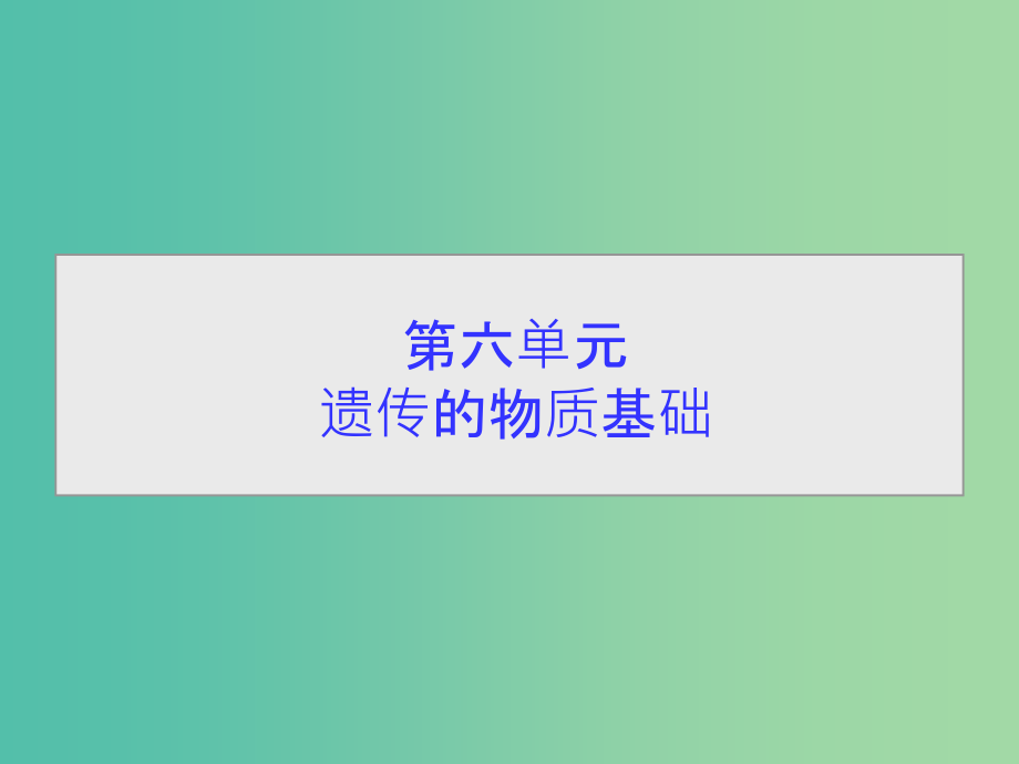 高考生物一轮总复习-第六单元-第一讲-DNA是主要的遗传物质课件_第1页