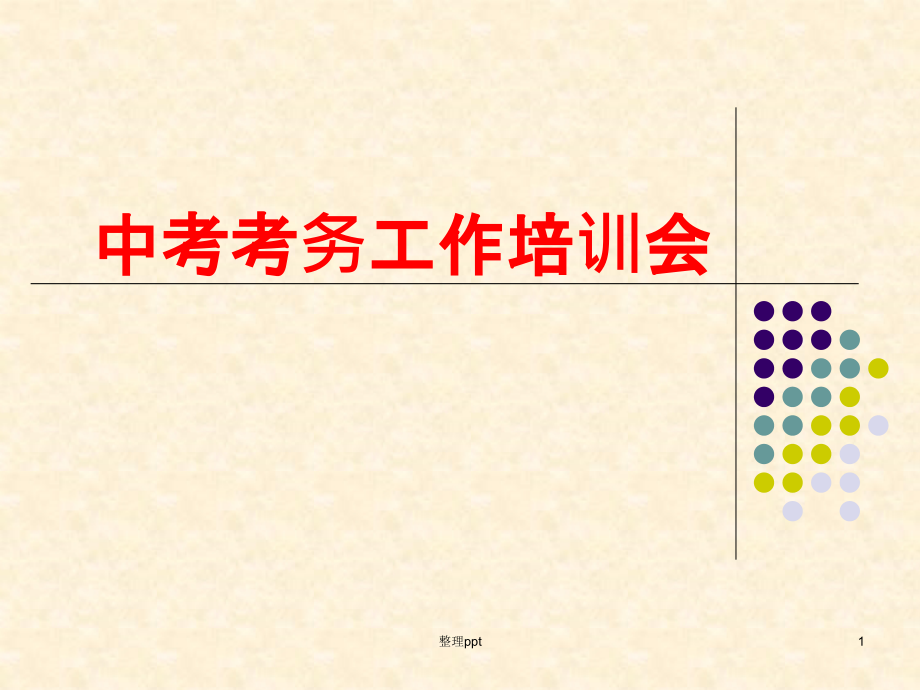 中考考务工作培训会课件_第1页