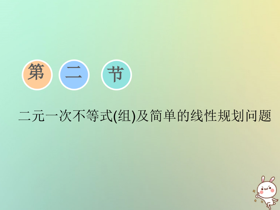 高考数学一轮复习第六章不等式推理与证明第二节二元一次不等式组及简单的线性规划问题课件理_第1页