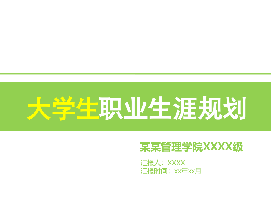 【精美模板】大学生职业生涯规划模板课件_第1页