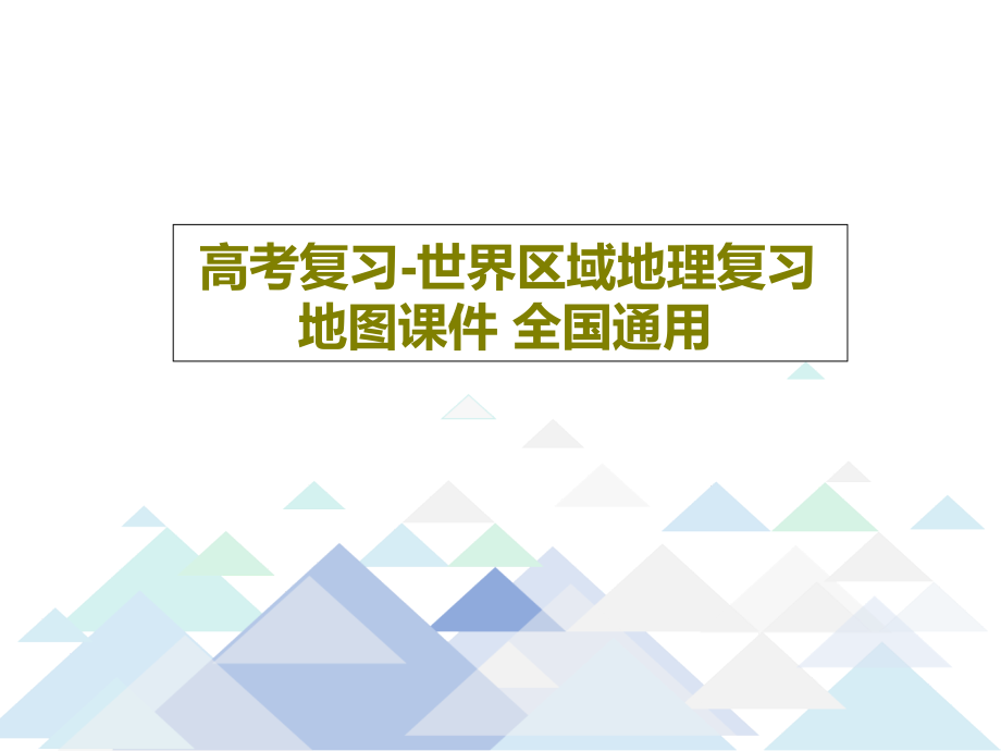 高考复习-世界区域地理复习地图教学课件-全国通用2_第1页