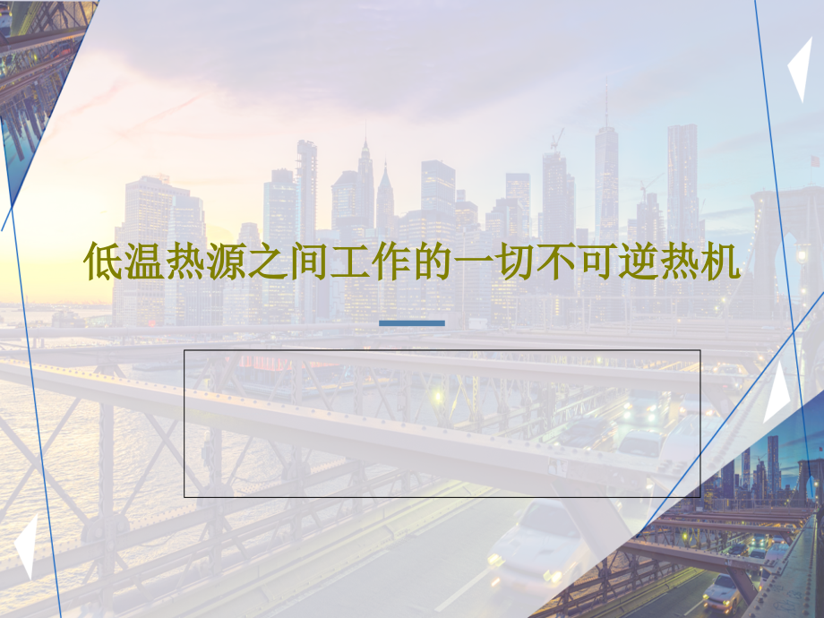 低温热源之间工作的一切不可逆热机课件_第1页