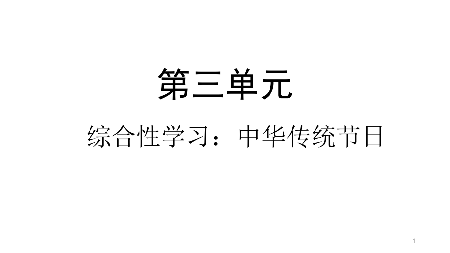 三年级下册语文课件综合性学习中华传统节日人教部编版_第1页