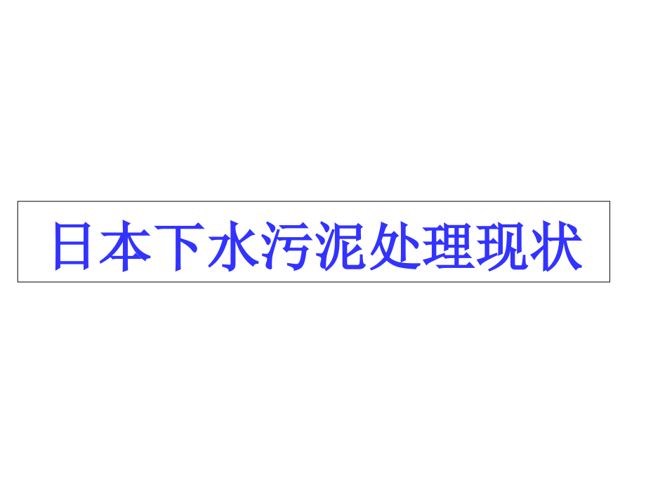 日本污泥处理现状课件_第1页