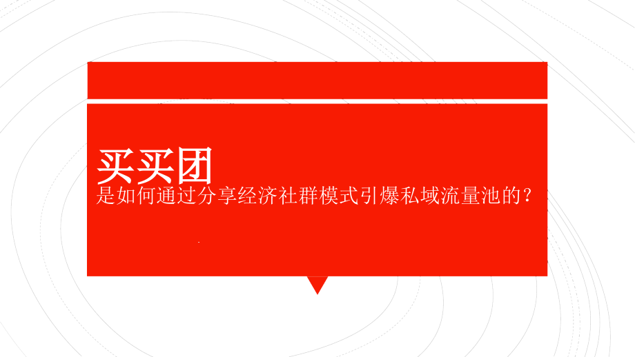 买买团是如何通过分享经济社群模式引爆私域流量池的课件_第1页